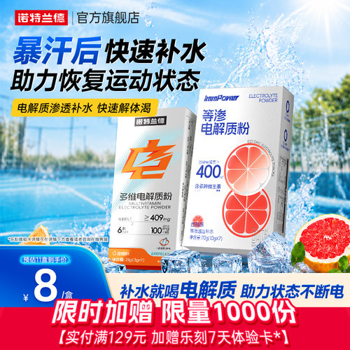 诺特兰德电解质冲剂粉骑行跑步