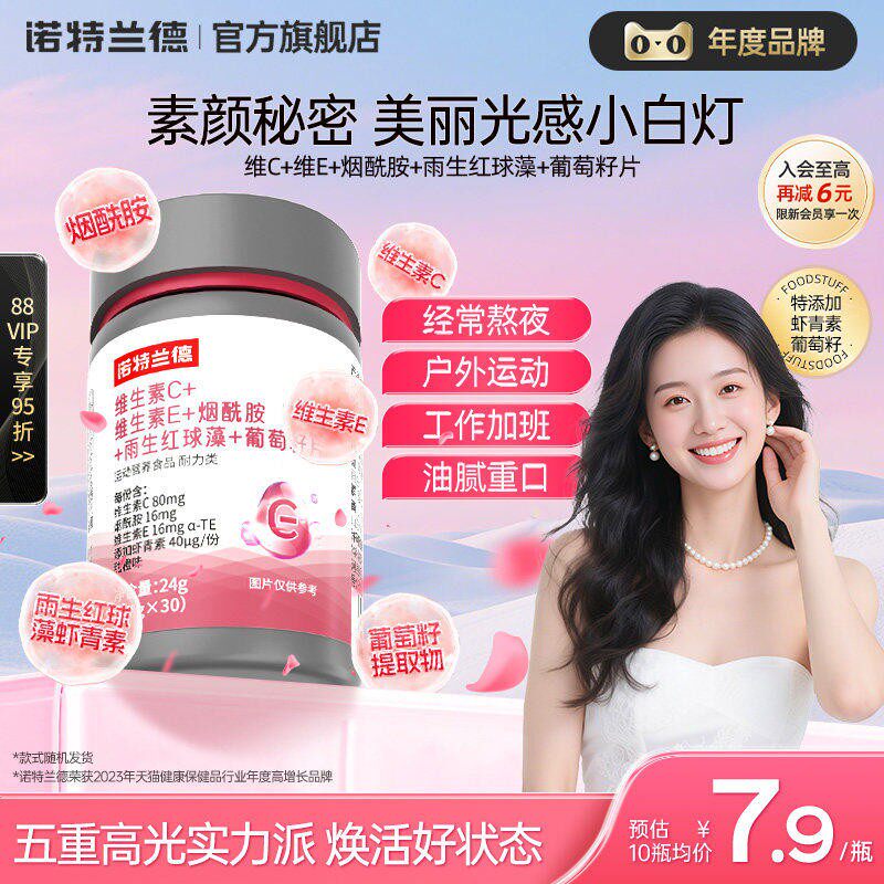 諾特蘭德維生素C維生素E煙酰胺雨生紅球藻葡萄籽官方旗艦店正品