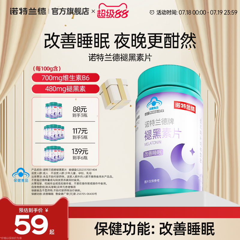 诺特兰德褪黑素诺特兰德