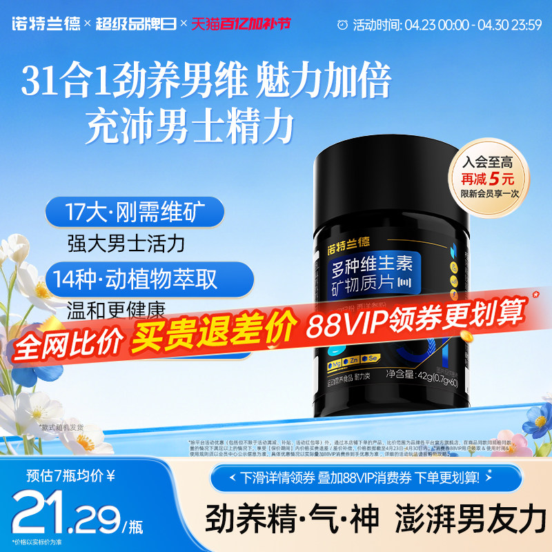 诺特兰德男士多维复合维生素矿物质片b族成人男士专用番茄红素锌