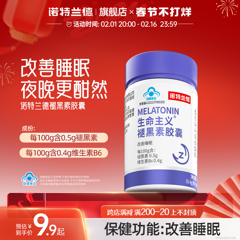 诺特兰德褪黑素退安瓶神改善睡眠维生素B6非失非软糖片助眠正品