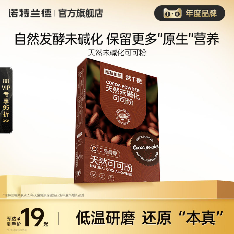 【测试链接勿拍】诺特兰德天然未碱化可可粉固体饮料健身官方,咖啡/麦片/冲饮,可可/巧克力饮品,淘宝优惠券,粉丝福利购,淘宝优惠卷