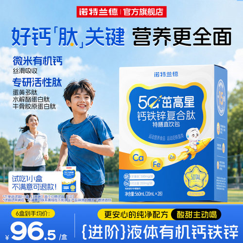 诺特兰德5G钙钙铁锌直饮包升级