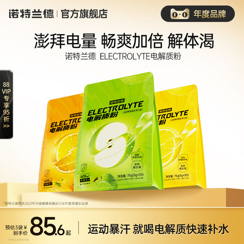 诺特兰德电解质冲剂等渗电解质粉