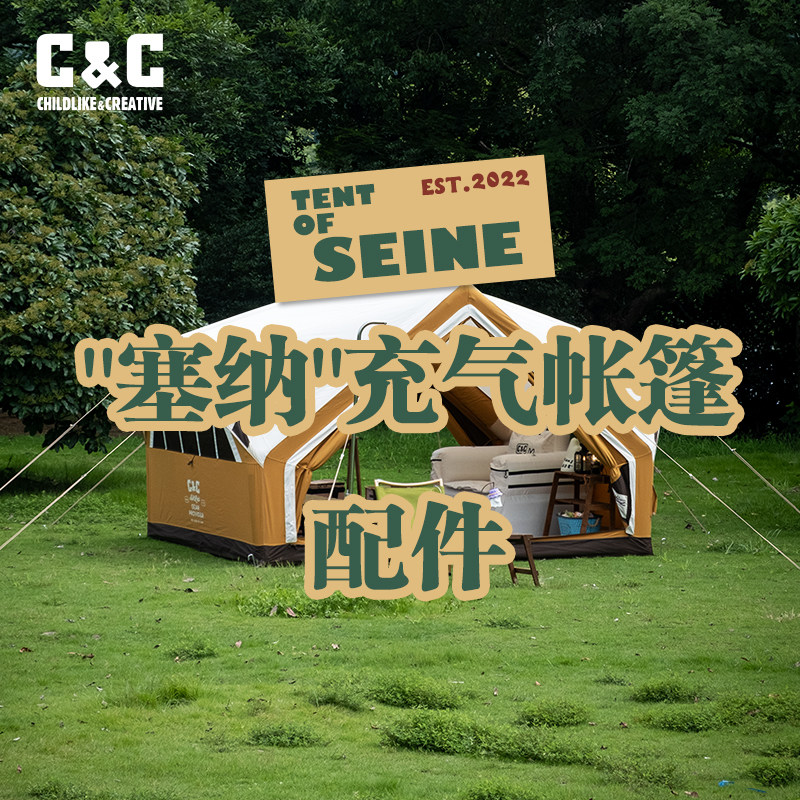 CC户外“塞纳”充气帐篷配件