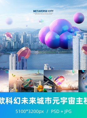 13款科幻未来城市元宇宙 3D抽象几何 KV主视觉 广告海报 PS 分层