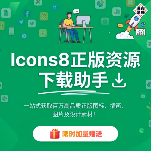 Icons8正版资源下载助手 百万正版图标插画 SVG矢量 PNG超高清