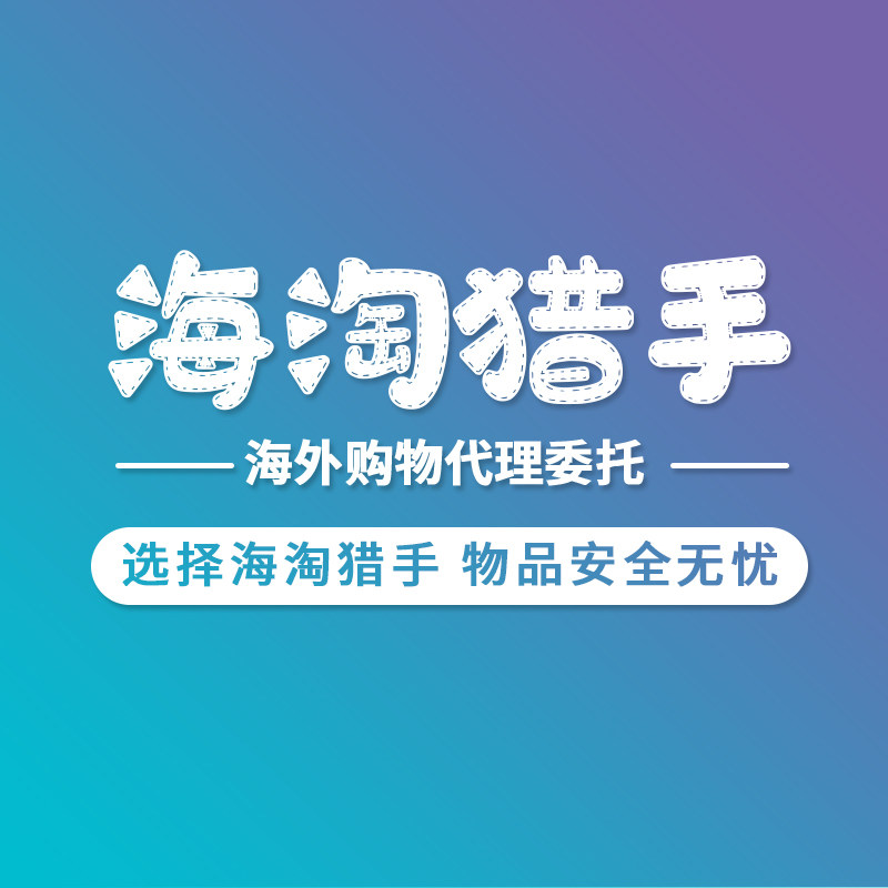海淘猎手 - 海外购物代理委托下单链接