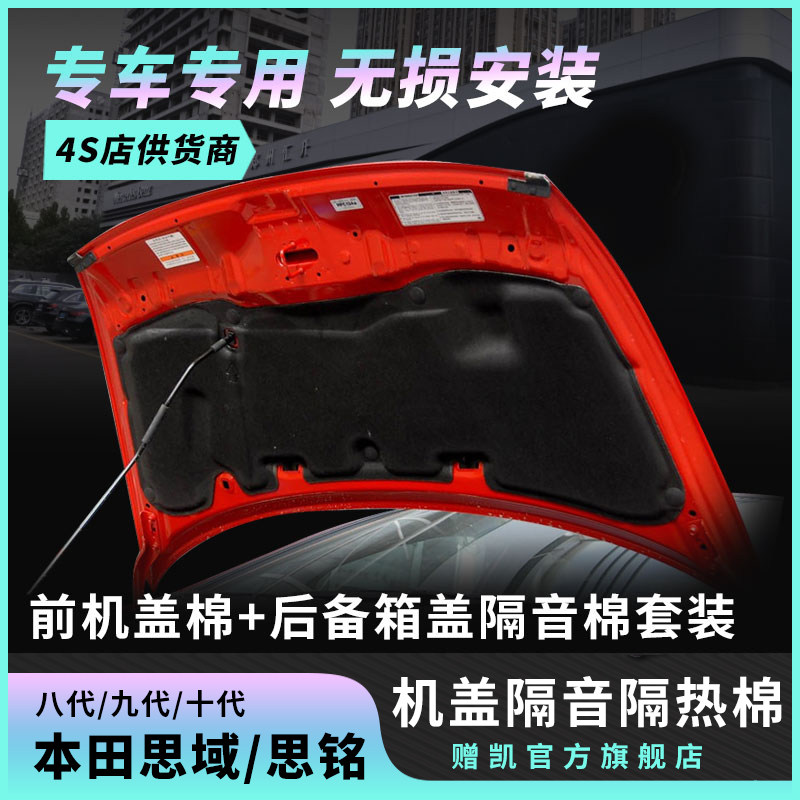 适用于06-19款八九 十代思域思铭发动机引擎盖隔音棉后备箱隔热棉