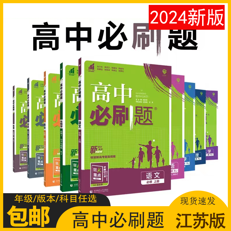 【2024版】江苏适用新高考高中必刷题高一1高二2语数英物化政史地生教材任选题型全面基础易错题型重点知识专题高考真题综合训练