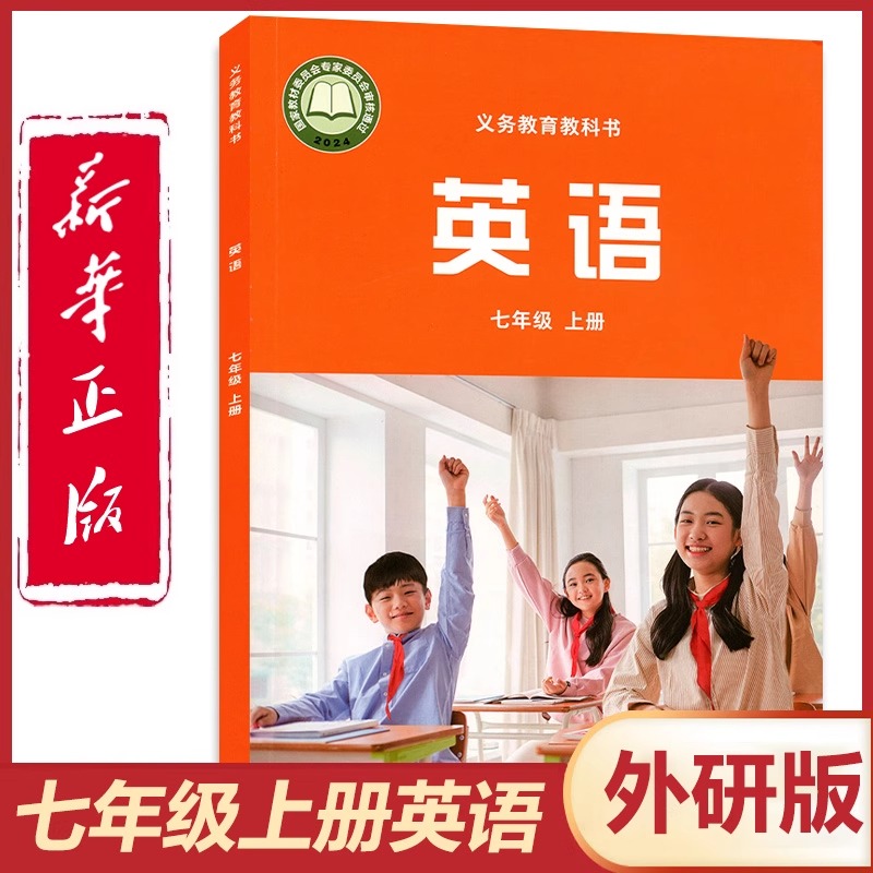 24秋新改版新华书店正版初一7七上英语外研版七年级上册63六三制外研社学生课本教材教科书初一七年级上学期课本9787521355109