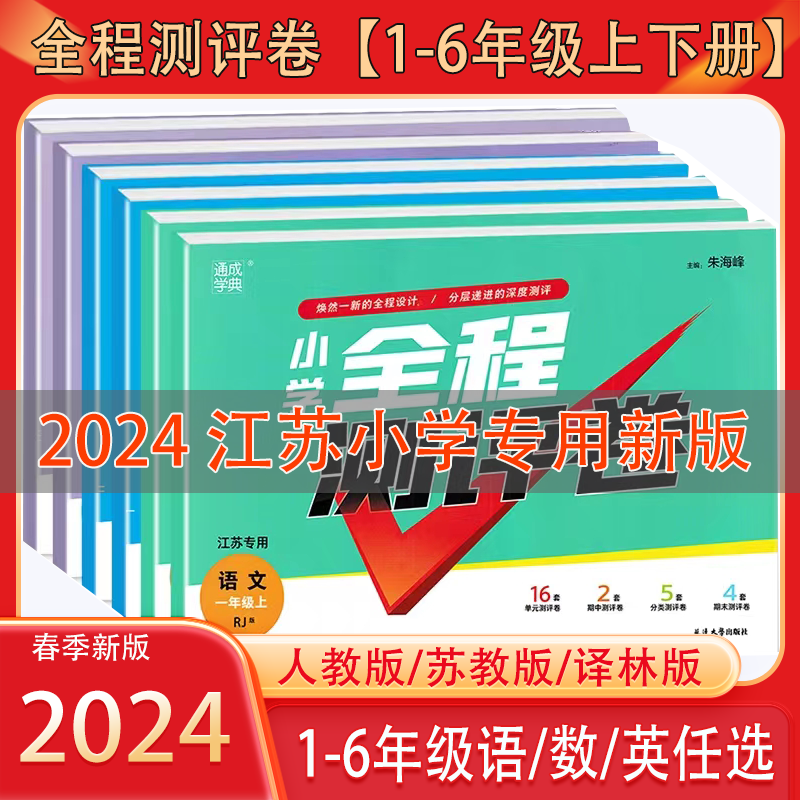 【2024版】江苏小学适用全程测评卷一二三四五六123456年级上下册语文人教版数学苏教版英语译林版同步模拟小学单元测试卷