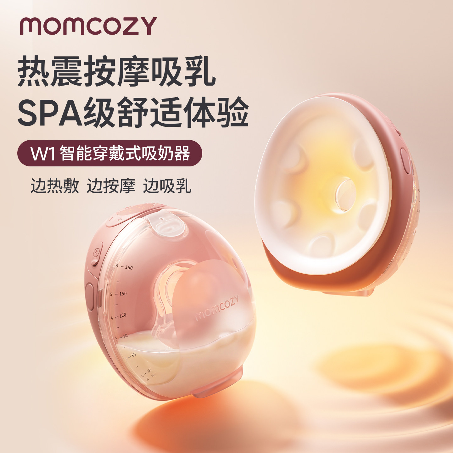 【重磅新品】Momcozy W1免手扶吸奶器热敷按摩智能舒适吸乳电动