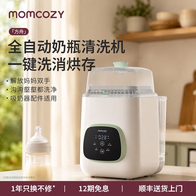 Momcozy全自动奶瓶清洗机