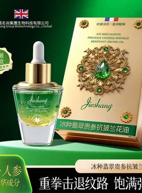 【2025】婕尚冰种翡翠贵参抗皱兰花油Y310