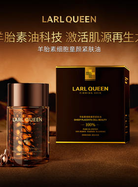 【2025】兰皇后LARL QUEEN羊胎素细胞童颜紧肤油Y301