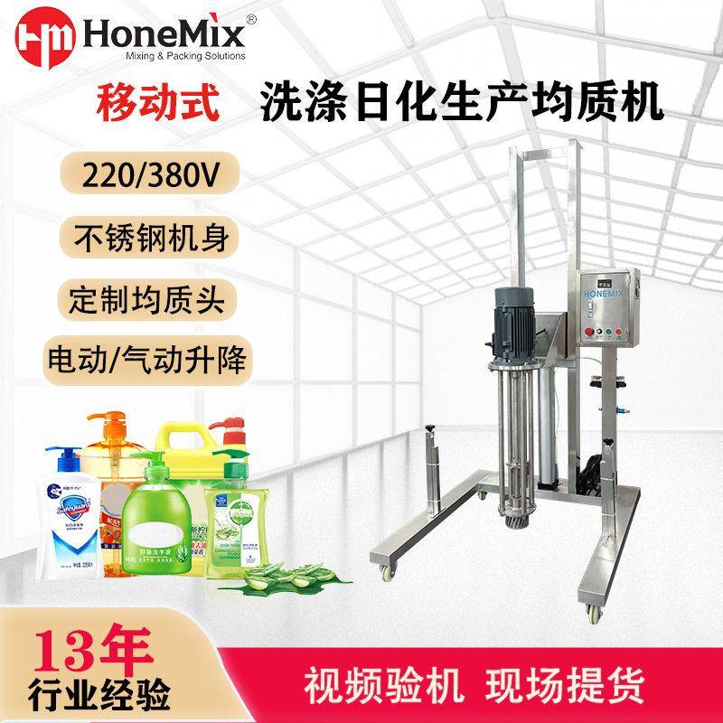 厂家直销化妆品洗涤日化生产均质机电/气动升降移动式均质搅拌机