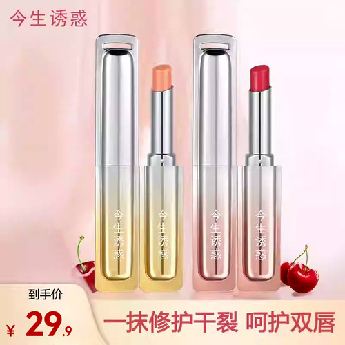 今生诱惑温感水润变色唇膏