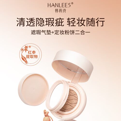 HANLEES/韩莉诗气垫霜