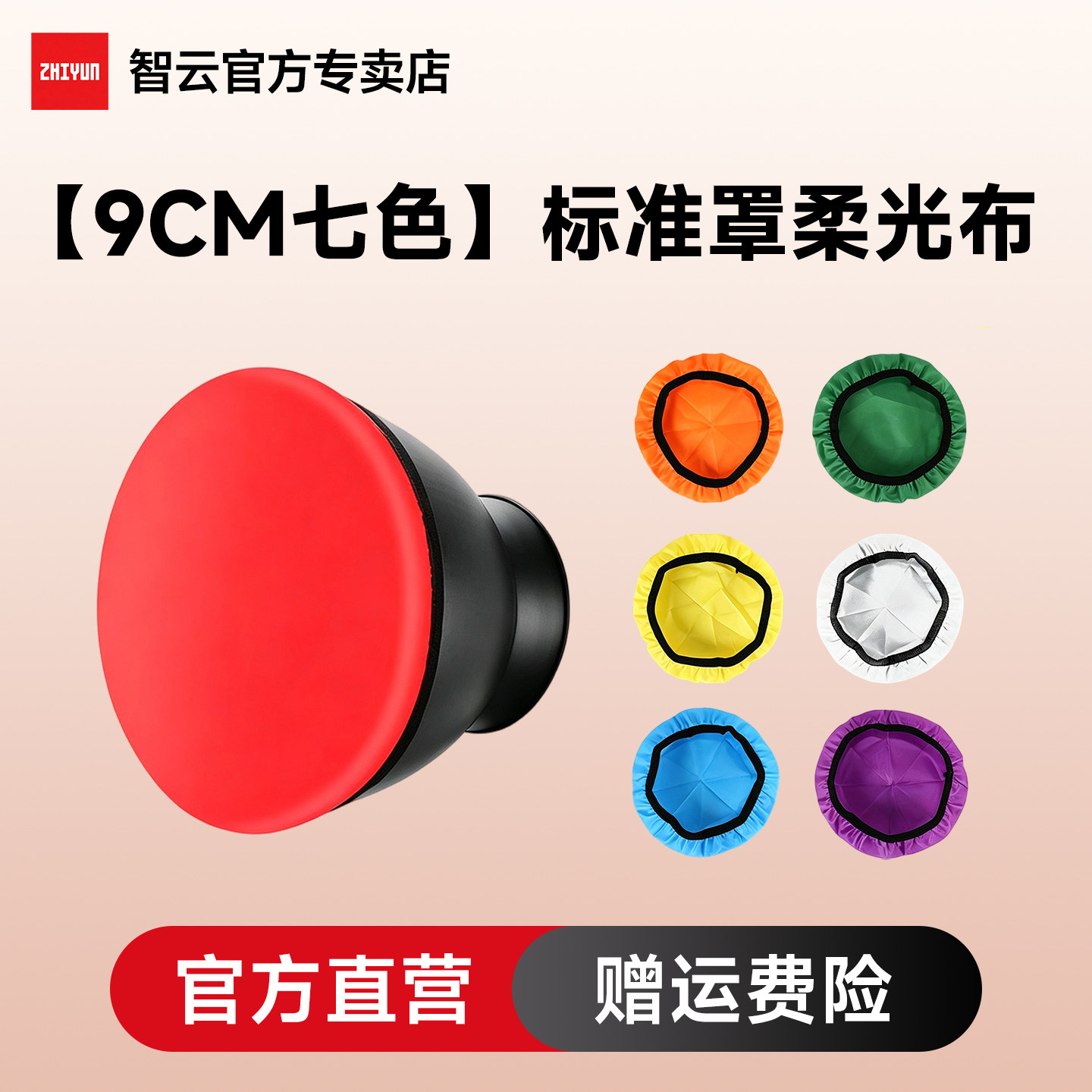 ZY卡口专用标准罩柔光布9CM雷达罩摄影白色遮光罩影视灯罩拍照摄影布便携器具智云CX100RGB适用图片