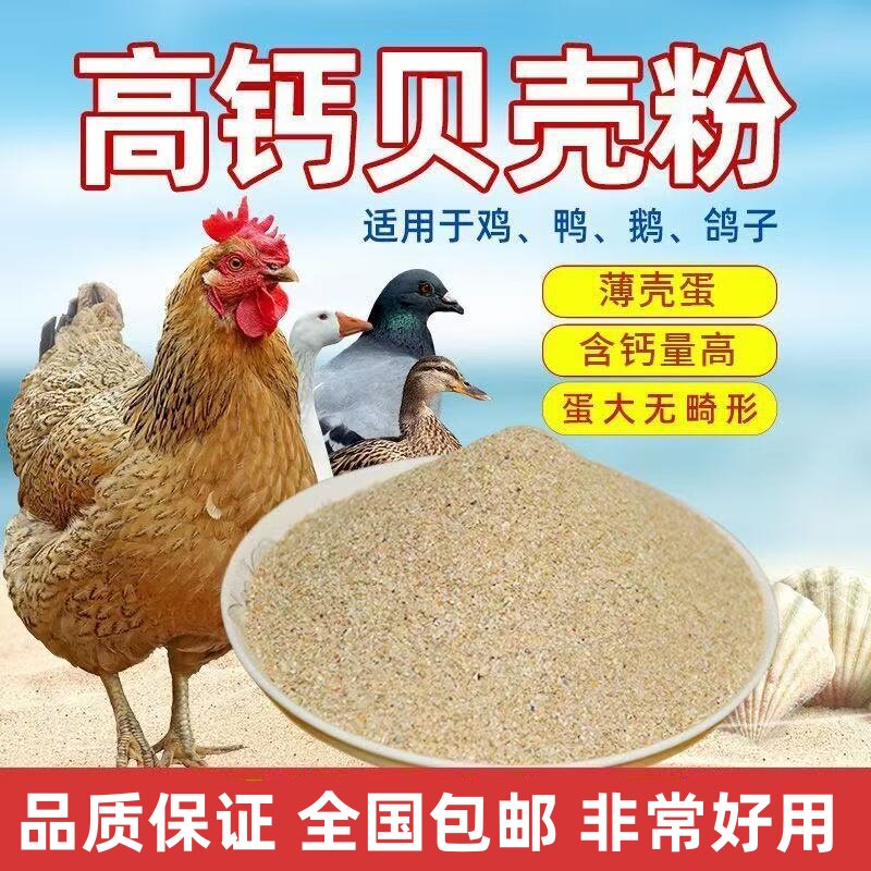高钙贝壳粉饲料鸡鸭鹅鸟鸽子鹌鹑促钙吸收预混料添加剂养殖家禽用
