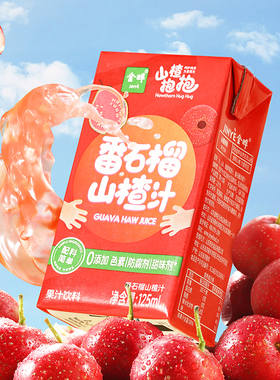 金晔山楂抱抱山楂汁无添加满满鲜果味果汁儿童饮料125mlx4盒
