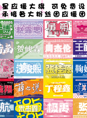 TF家族四代应援大旗汪俊熙张函瑞陈浚铭黄朔白鹿饭制张子墨应援旗