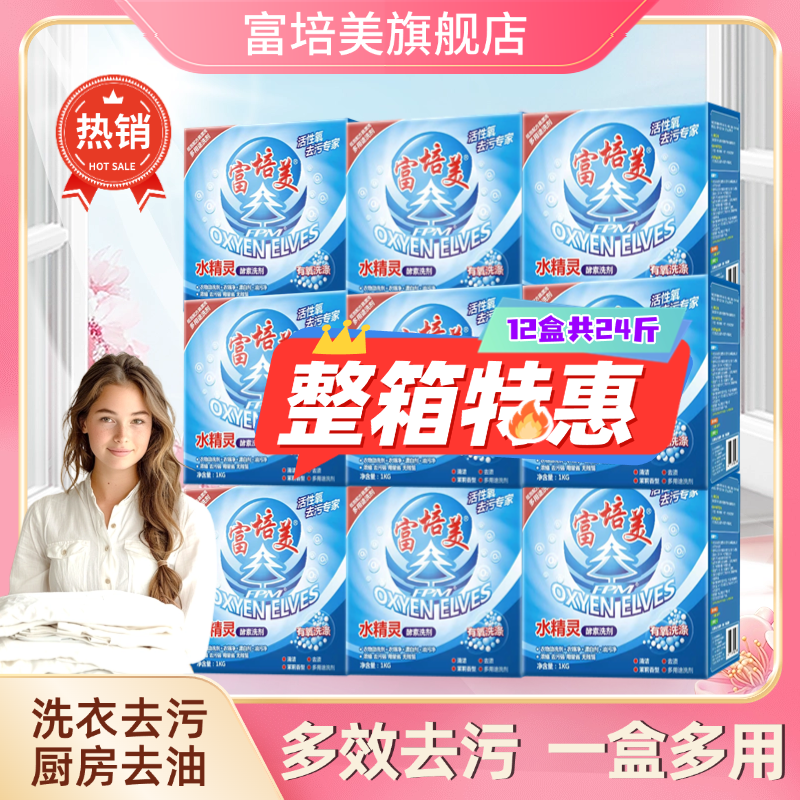 富培美水精灵酵素洗剂有氧浓缩盒装洗衣粉去油活氧泡洗懒人生物酶
