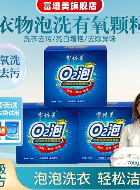 富培美水精灵O2泡有氧洗洗衣颗粒正品洗剂泡泡洗去污粉浸泡粉700g