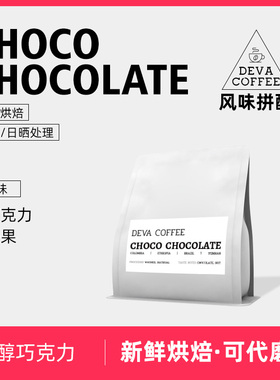 DEVA浓醇巧克力意式浓缩拼配黑咖啡豆深度新鲜烘焙精品高端现磨粉