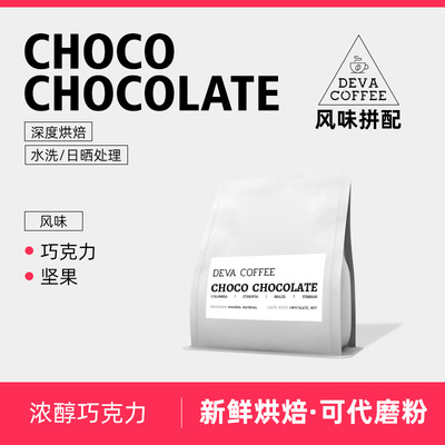 DEVA意式浓缩深烘黑咖啡豆可现磨