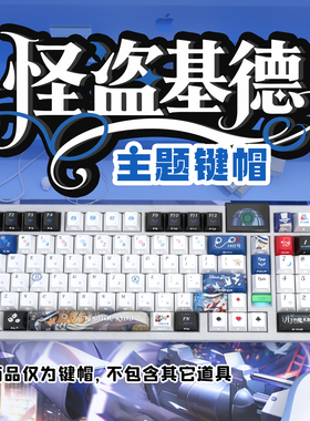 怪盗基德侧刻原厂透光键帽全套PBT热升华适配ROG夜魔美加狮woot