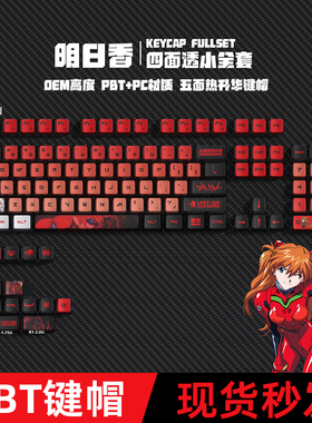 密探明日香四面侧透光水晶热升华PBT键帽diy个性客制化OEM键盘