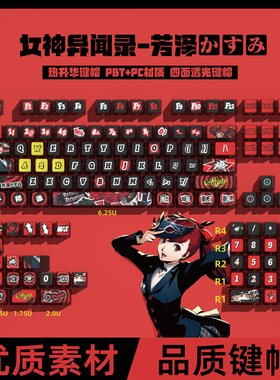 密探P5 女神异闻录芳泽霞全五面热升华PBT键帽二次元游戏X80 X100
