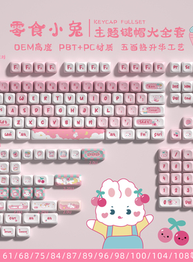 密探零食小兔MOT粉色可爱键帽PBT材质热升华工艺球帽75/98/s99