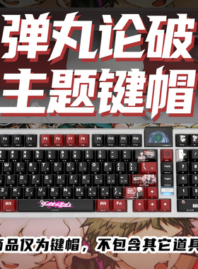 弹丸论破侧刻原厂透光键帽全套PBT热升华适配ROG夜魔美加狮woot