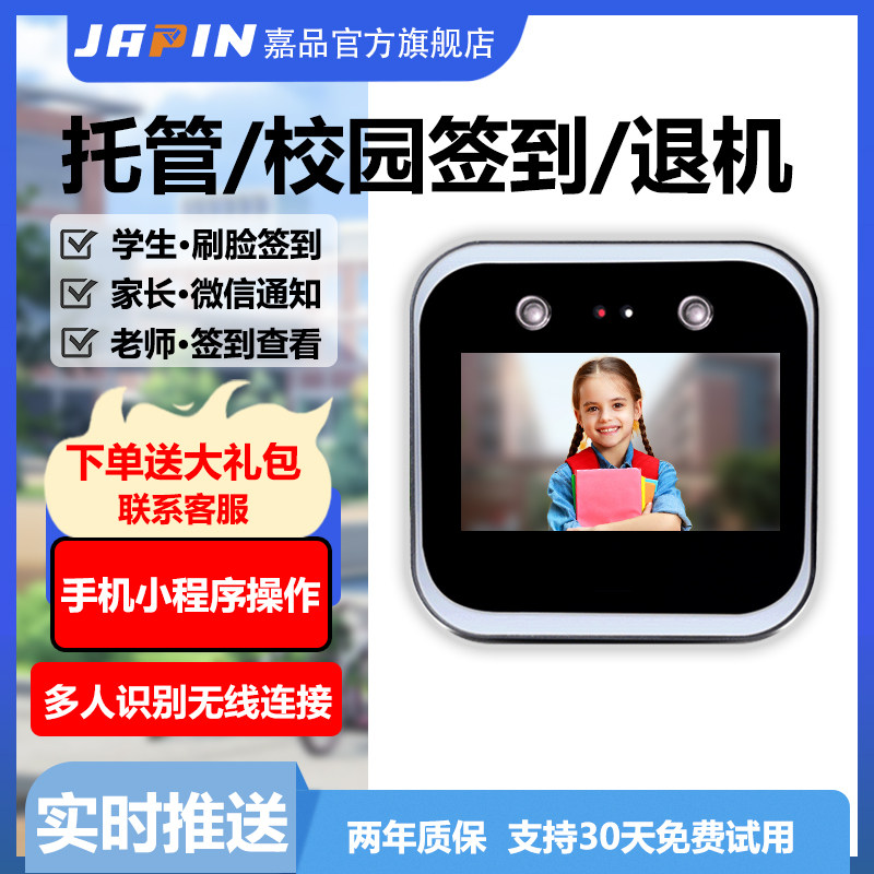 【已服务1800+托管】嘉品人脸打卡机 托管小饭桌幼儿园学生校车