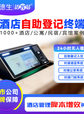 嘉品访客易酒店自助入住登记一体机无人前台自助登记系统对接