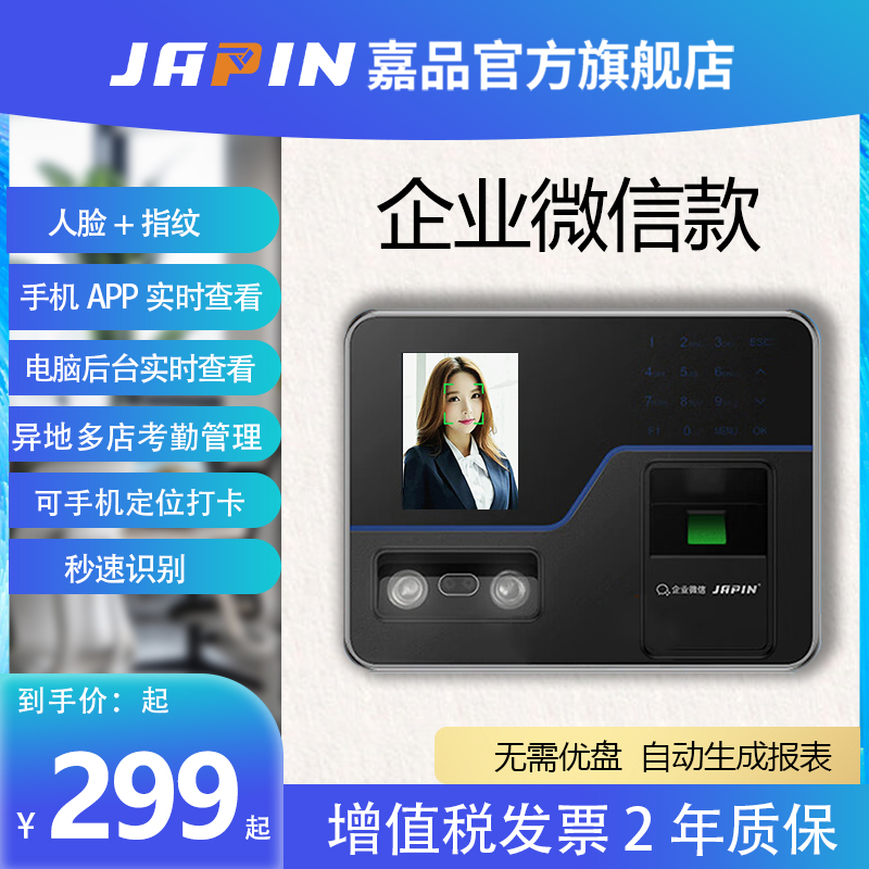 【企业微信】嘉品人脸考勤机指纹面部识别打卡机企业员工上下班签
