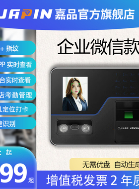 【企业微信】嘉品人脸考勤机指纹面部识别打卡机企业员工上下班签到打卡器智能云考勤