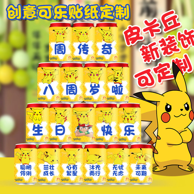 男女孩儿童生日皮卡丘可乐贴纸