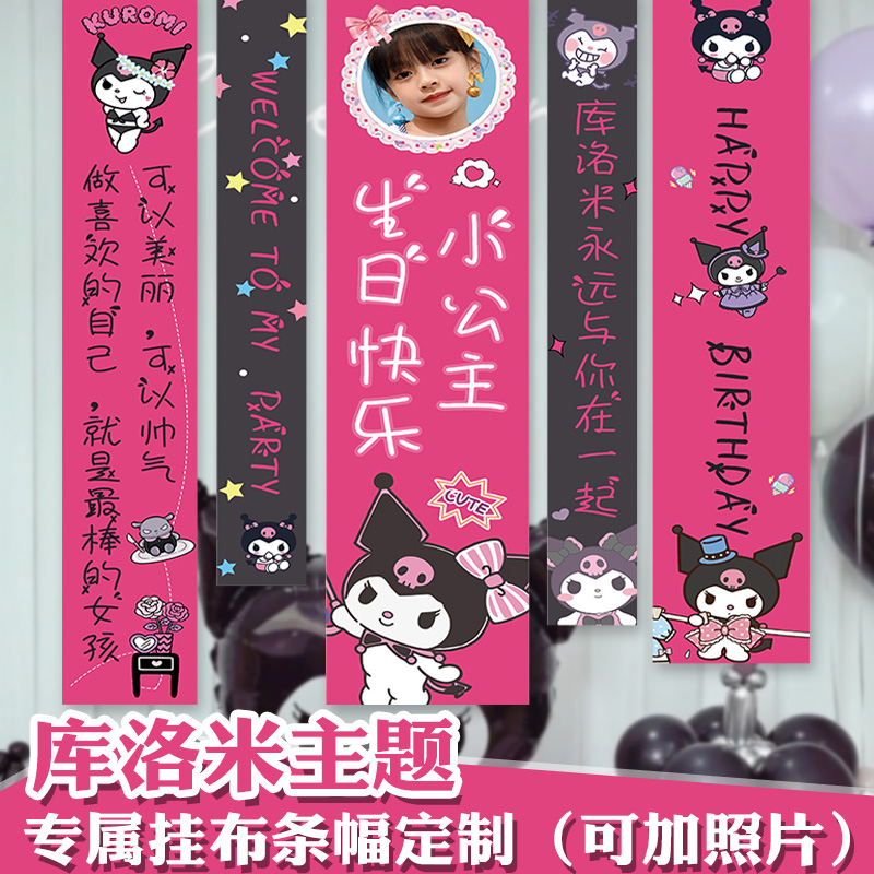 库洛米主题女孩生日快乐场景布置装饰挂布定制条幅背景墙10岁儿童