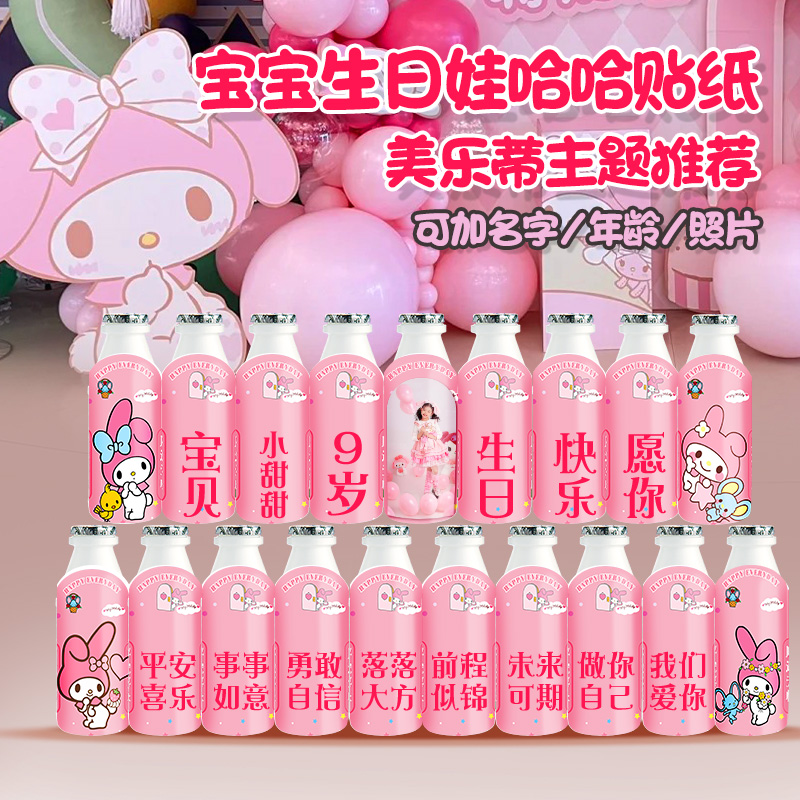 美乐蒂主题女孩生日贴纸专属定制