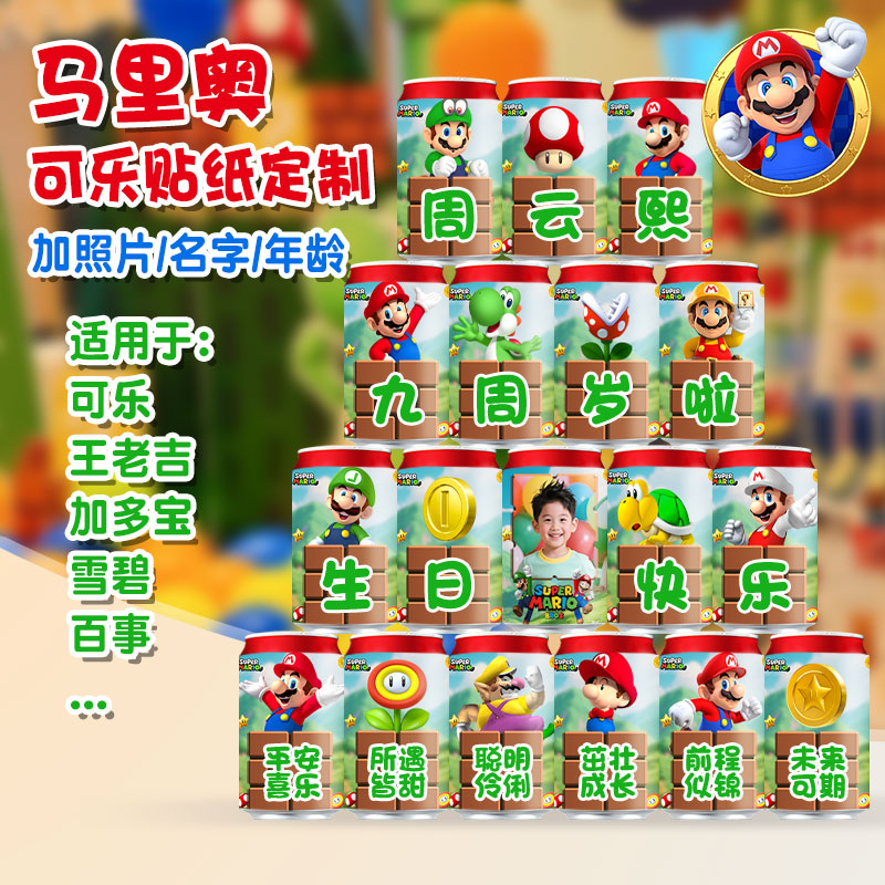 宝宝生日场景马里奥可乐贴纸定制