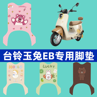 适用台铃2023新款 1Z坐垫 超能二代玉兔EB脚垫电瓶车脚踏垫TDT7001
