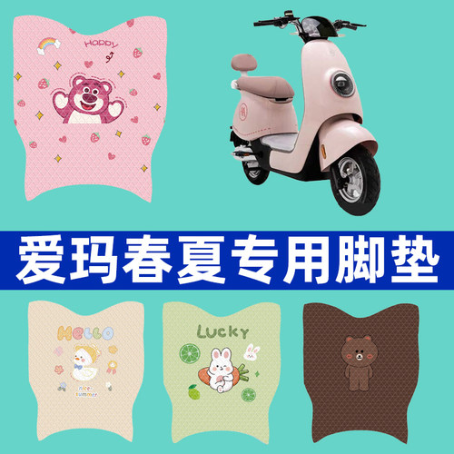 适用爱玛电动车春夏引擎max版电动车脚垫2023新款专用配件座套改
