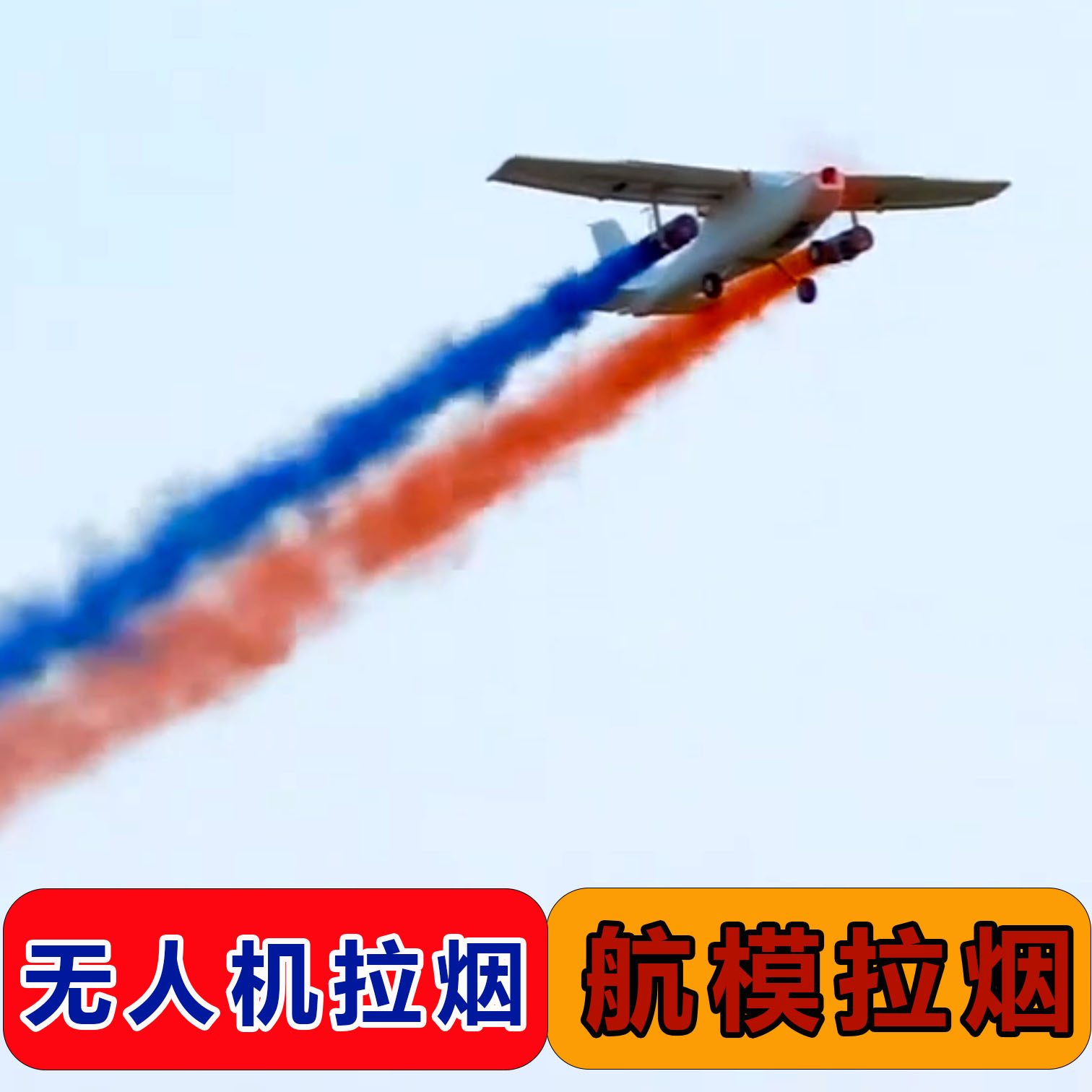 遥控远程电子点火无人机/航模/彩色拉烟/运动会/表演固定翼滑翔机