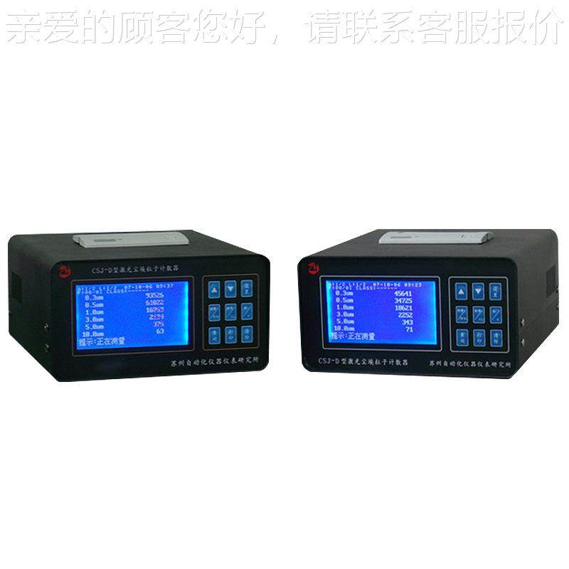 苏净自S动化CSJ-D计 CJ-D2激光CSJ-D埃粒子数器激光尘粉尘采样