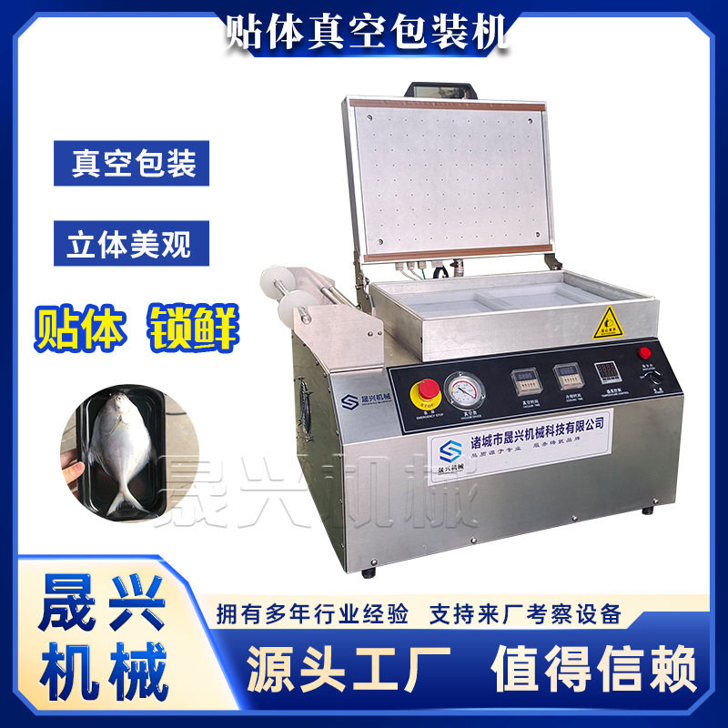 牛肉真空贴体包装机 海参鲍鱼立体保鲜覆膜机 晟兴小型鲳鱼贴体机