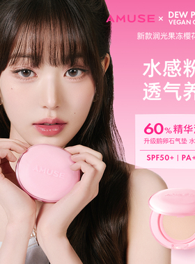 韩国 AMUSE 小粉盒果冻气垫水光遮瑕保湿  持妆不暗沉 干皮滋润